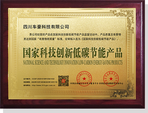 国家科技创新低碳节能产品
