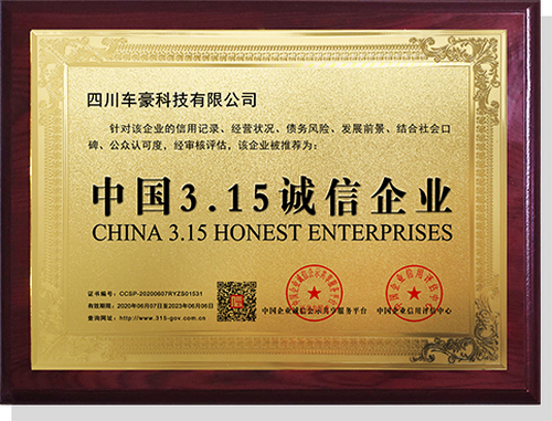 中国315诚信企业