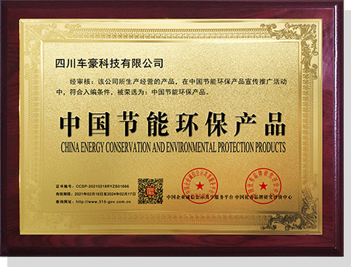 中国节能环保产品