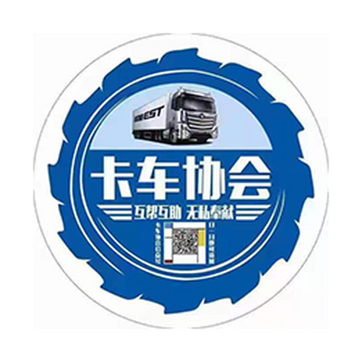 卡车协会