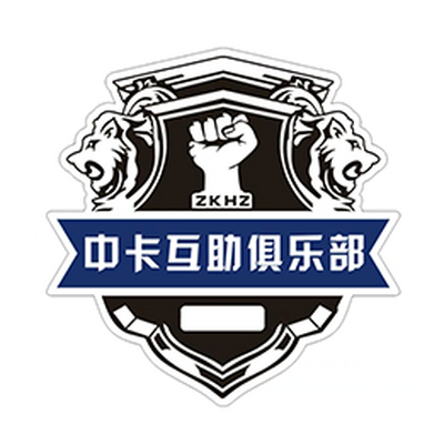 中卡互助俱乐部